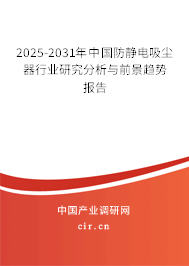 2025-2031年中國(guó)防靜電吸塵器行業(yè)研究分析與前景趨勢(shì)報(bào)告 2025-2031年中國(guó)防靜電吸塵器行業(yè)研究分析與前景趨勢(shì)報(bào)告