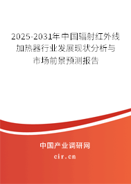 2025-2031年中國輻射紅外線加熱器行業(yè)發(fā)展現(xiàn)狀分析與市場前景預(yù)測報告 2025-2031年中國輻射紅外線加熱器行業(yè)發(fā)展現(xiàn)狀分析與市場前景預(yù)測報告