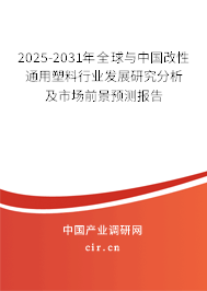 2025-2031年全球與中國(guó)改性通用塑料行業(yè)發(fā)展研究分析及市場(chǎng)前景預(yù)測(cè)報(bào)告