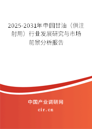 2025-2031年中國(guó)甘油(供注射用)行業(yè)發(fā)展研究與市場(chǎng)前景分析報(bào)告 2025-2031年中國(guó)甘油(供注射用)行業(yè)發(fā)展研究與市場(chǎng)前景分析報(bào)告