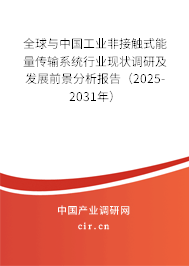 全球與中國工業(yè)非接觸式能量傳輸系統(tǒng)行業(yè)現(xiàn)狀調(diào)研及發(fā)展前景分析報(bào)告(2025-2031年) 全球與中國工業(yè)非接觸式能量傳輸系統(tǒng)行業(yè)現(xiàn)狀調(diào)研及發(fā)展前景分析報(bào)告(2025-2031年)