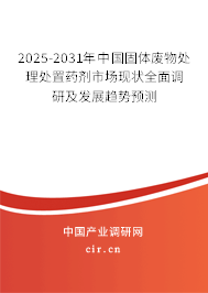 2025-2031年中國固體廢物處理處置藥劑市場現(xiàn)狀全面調(diào)研及發(fā)展趨勢(shì)預(yù)測(cè) 2025-2031年中國固體廢物處理處置藥劑市場現(xiàn)狀全面調(diào)研及發(fā)展趨勢(shì)預(yù)測(cè)
