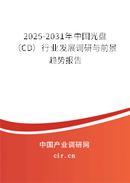 2025-2031年中國光盤(CD)行業(yè)發(fā)展調(diào)研與前景趨勢報告 2025-2031年中國光盤(CD)行業(yè)發(fā)展調(diào)研與前景趨勢報告