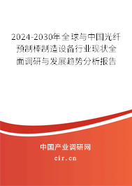 2024-2030年全球與中國光纖預(yù)制棒制造設(shè)備行業(yè)現(xiàn)狀全面調(diào)研與發(fā)展趨勢分析報告 2024-2030年全球與中國光纖預(yù)制棒制造設(shè)備行業(yè)現(xiàn)狀全面調(diào)研與發(fā)展趨勢分析報告