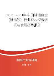 2025-2031年中國硅錳合金(硅錳鐵)行業(yè)現(xiàn)狀深度調(diào)研與發(fā)展趨勢報告 2025-2031年中國硅錳合金(硅錳鐵)行業(yè)現(xiàn)狀深度調(diào)研與發(fā)展趨勢報告