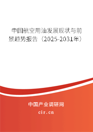 中國航空用油發(fā)展現(xiàn)狀與前景趨勢報(bào)告(2025-2031年) 中國航空用油發(fā)展現(xiàn)狀與前景趨勢報(bào)告(2025-2031年)