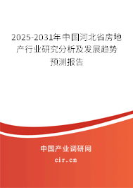 2025-2031年中國(guó)河北省房地產(chǎn)行業(yè)研究分析及發(fā)展趨勢(shì)預(yù)測(cè)報(bào)告 2025-2031年中國(guó)河北省房地產(chǎn)行業(yè)研究分析及發(fā)展趨勢(shì)預(yù)測(cè)報(bào)告