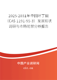 2025-2031年中國(guó)環(huán)丁酮(CAS 1191-95-3)發(fā)展現(xiàn)狀調(diào)研與市場(chǎng)前景分析報(bào)告 2025-2031年中國(guó)環(huán)丁酮(CAS 1191-95-3)發(fā)展現(xiàn)狀調(diào)研與市場(chǎng)前景分析報(bào)告