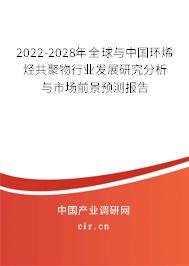 2022-2028年全球與中國(guó)環(huán)烯烴共聚物行業(yè)發(fā)展研究分析與市場(chǎng)前景預(yù)測(cè)報(bào)告 2022-2028年全球與中國(guó)環(huán)烯烴共聚物行業(yè)發(fā)展研究分析與市場(chǎng)前景預(yù)測(cè)報(bào)告