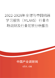 2022-2028年全球與中國機(jī)器學(xué)習(xí)服務(wù)(MLAAS)行業(yè)市場(chǎng)調(diào)研及行業(yè)前景分析報(bào)告 2022-2028年全球與中國機(jī)器學(xué)習(xí)服務(wù)(MLAAS)行業(yè)市場(chǎng)調(diào)研及行業(yè)前景分析報(bào)告