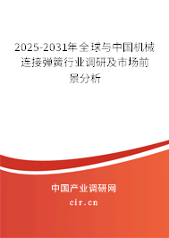 2025-2031年全球與中國機械連接彈簧行業(yè)調(diào)研及市場前景分析 2025-2031年全球與中國機械連接彈簧行業(yè)調(diào)研及市場前景分析