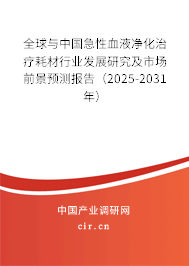 全球與中國急性血液凈化治療耗材行業(yè)發(fā)展研究及市場前景預測報告（2025-2031年）