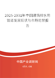 2025-2031年中國建筑排水用管道發(fā)展現(xiàn)狀與市場前景報告 2025-2031年中國建筑排水用管道發(fā)展現(xiàn)狀與市場前景報告