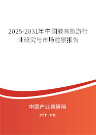 2025-2031年中國教育旅游行業(yè)研究與市場前景報告 2025-2031年中國教育旅游行業(yè)研究與市場前景報告