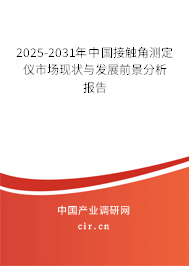2025-2031年中國(guó)接觸角測(cè)定儀市場(chǎng)現(xiàn)狀與發(fā)展前景分析報(bào)告 2025-2031年中國(guó)接觸角測(cè)定儀市場(chǎng)現(xiàn)狀與發(fā)展前景分析報(bào)告