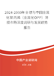 2024-2030年全球與中國金屬化聚丙烯（金屬化OPP）薄膜市場深度調(diào)研與發(fā)展趨勢報(bào)告