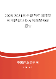 2025-2031年全球與中國(guó)精華乳市場(chǎng)現(xiàn)狀及發(fā)展前景預(yù)測(cè)報(bào)告 2025-2031年全球與中國(guó)精華乳市場(chǎng)現(xiàn)狀及發(fā)展前景預(yù)測(cè)報(bào)告