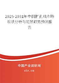 2025-2031年中國擴孔機市場現(xiàn)狀分析與前景趨勢預測報告 2025-2031年中國擴孔機市場現(xiàn)狀分析與前景趨勢預測報告
