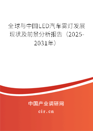 全球與中國LED汽車霧燈發(fā)展現(xiàn)狀及前景分析報告(2025-2031年) 全球與中國LED汽車霧燈發(fā)展現(xiàn)狀及前景分析報告(2025-2031年)