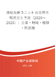 凍結(jié)治療ユニットの世界市場(chǎng)狀況と予測(cè)(2020~2026):企業(yè)·地域·種類(lèi)·用途別 凍結(jié)治療ユニットの世界市場(chǎng)狀況と予測(cè)(2020~2026):企業(yè)·地域·種類(lèi)·用途別