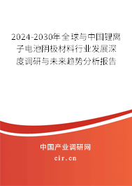 2024-2030年全球與中國(guó)鋰離子電池陰極材料行業(yè)發(fā)展深度調(diào)研與未來(lái)趨勢(shì)分析報(bào)告 2024-2030年全球與中國(guó)鋰離子電池陰極材料行業(yè)發(fā)展深度調(diào)研與未來(lái)趨勢(shì)分析報(bào)告