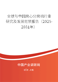 全球與中國離心分離機行業(yè)研究及發(fā)展前景報告(2025-2031年) 全球與中國離心分離機行業(yè)研究及發(fā)展前景報告(2025-2031年)