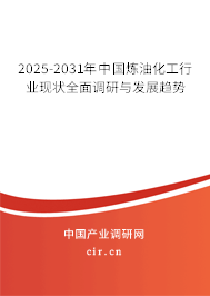 2025-2031年中國煉油化工行業(yè)現(xiàn)狀全面調(diào)研與發(fā)展趨勢 2025-2031年中國煉油化工行業(yè)現(xiàn)狀全面調(diào)研與發(fā)展趨勢