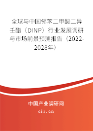 全球與中國鄰苯二甲酸二異壬酯(DINP)行業(yè)發(fā)展調(diào)研與市場前景預(yù)測報(bào)告(2022-2028年) 全球與中國鄰苯二甲酸二異壬酯(DINP)行業(yè)發(fā)展調(diào)研與市場前景預(yù)測報(bào)告(2022-2028年)