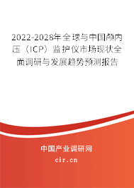 2022-2028年全球與中國(guó)顱內(nèi)壓（ICP）監(jiān)護(hù)儀市場(chǎng)現(xiàn)狀全面調(diào)研與發(fā)展趨勢(shì)預(yù)測(cè)報(bào)告