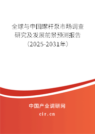全球與中國螺桿泵市場調(diào)查研究及發(fā)展前景預測報告(2025-2031年) 全球與中國螺桿泵市場調(diào)查研究及發(fā)展前景預測報告(2025-2031年)