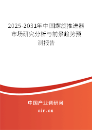 2025-2031年中國螺旋推進器市場研究分析與前景趨勢預(yù)測報告