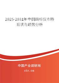 2025-2031年中國酶標儀市場現(xiàn)狀與趨勢分析 2025-2031年中國酶標儀市場現(xiàn)狀與趨勢分析