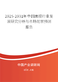 2025-2031年中國(guó)面膜行業(yè)發(fā)展研究分析與市場(chǎng)前景預(yù)測(cè)報(bào)告
