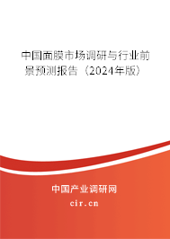 中國面膜市場調(diào)研與行業(yè)前景預(yù)測報(bào)告(2024年版) 中國面膜市場調(diào)研與行業(yè)前景預(yù)測報(bào)告(2024年版)
