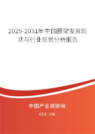 2025-2031年中國模架發(fā)展現(xiàn)狀與行業(yè)前景分析報告 2025-2031年中國模架發(fā)展現(xiàn)狀與行業(yè)前景分析報告