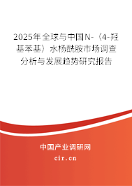 2025年全球與中國N-(4-羥基苯基)水楊酰胺市場調查分析與發(fā)展趨勢研究報告 2025年全球與中國N-(4-羥基苯基)水楊酰胺市場調查分析與發(fā)展趨勢研究報告