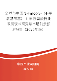 全球與中國(guó)N-Fmoc-S-(4-甲氧基芐基)-L-半胱氨酸行業(yè)發(fā)展現(xiàn)狀研究與市場(chǎng)前景預(yù)測(cè)報(bào)告(2025年版) 全球與中國(guó)N-Fmoc-S-(4-甲氧基芐基)-L-半胱氨酸行業(yè)發(fā)展現(xiàn)狀研究與市場(chǎng)前景預(yù)測(cè)報(bào)告(2025年版)