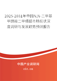2025-2031年中國(guó)N,N-二甲基甲酰胺二甲縮醛市場(chǎng)現(xiàn)狀深度調(diào)研與發(fā)展趨勢(shì)預(yù)測(cè)報(bào)告 2025-2031年中國(guó)N,N-二甲基甲酰胺二甲縮醛市場(chǎng)現(xiàn)狀深度調(diào)研與發(fā)展趨勢(shì)預(yù)測(cè)報(bào)告