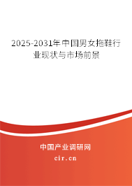 2025-2031年中國男女拖鞋行業(yè)現(xiàn)狀與市場(chǎng)前景 2025-2031年中國男女拖鞋行業(yè)現(xiàn)狀與市場(chǎng)前景
