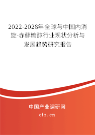 2022-2028年全球與中國內(nèi)消旋-赤蘚糖醇行業(yè)現(xiàn)狀分析與發(fā)展趨勢(shì)研究報(bào)告