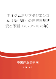 ネオジムポリブタジエンゴム(Nd-BR)の世界市場(chǎng)狀況と予測(cè)(2020~2026年) ネオジムポリブタジエンゴム(Nd-BR)の世界市場(chǎng)狀況と予測(cè)(2020~2026年)