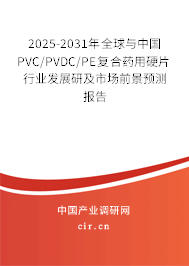 2025-2031年全球與中國PVC/PVDC/PE復(fù)合藥用硬片行業(yè)發(fā)展研及市場前景預(yù)測報告 2025-2031年全球與中國PVC/PVDC/PE復(fù)合藥用硬片行業(yè)發(fā)展研及市場前景預(yù)測報告