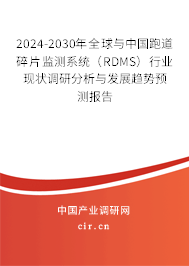 2024-2030年全球與中國跑道碎片監(jiān)測系統(tǒng)（RDMS）行業(yè)現(xiàn)狀調(diào)研分析與發(fā)展趨勢預(yù)測報告