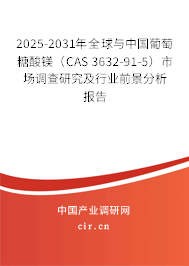 2025-2031年全球與中國(guó)葡萄糖酸鎂（CAS 3632-91-5）市場(chǎng)調(diào)查研究及行業(yè)前景分析報(bào)告