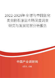 2022-2028年全球與中國氫化類金剛石涂層市場深度調(diào)查研究與發(fā)展前景分析報告