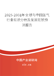2025-2031年全球與中國氫氣行業(yè)現(xiàn)狀分析及發(fā)展前景預測報告 2025-2031年全球與中國氫氣行業(yè)現(xiàn)狀分析及發(fā)展前景預測報告
