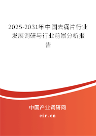 2025-2031年中國去痛片行業(yè)發(fā)展調(diào)研與行業(yè)前景分析報(bào)告