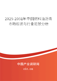 2025-2031年中國燃料油瀝青市場現(xiàn)狀與行業(yè)前景分析 2025-2031年中國燃料油瀝青市場現(xiàn)狀與行業(yè)前景分析
