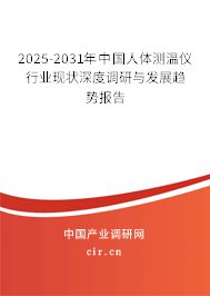 2025-2031年中國(guó)人體測(cè)溫儀行業(yè)現(xiàn)狀深度調(diào)研與發(fā)展趨勢(shì)報(bào)告 2025-2031年中國(guó)人體測(cè)溫儀行業(yè)現(xiàn)狀深度調(diào)研與發(fā)展趨勢(shì)報(bào)告