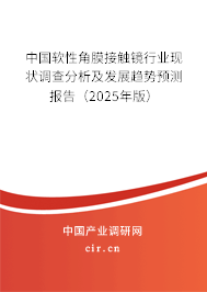 中國軟性角膜接觸鏡行業(yè)現(xiàn)狀調(diào)查分析及發(fā)展趨勢預(yù)測報告（2025年版）